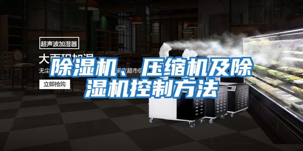 除濕機(jī)、壓縮機(jī)及除濕機(jī)控制方法