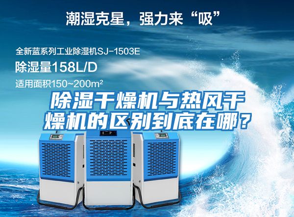 除濕干燥機(jī)與熱風(fēng)干燥機(jī)的區(qū)別到底在哪？