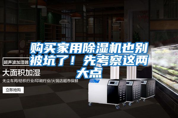 購買家用除濕機也別被坑了！先考察這兩大點