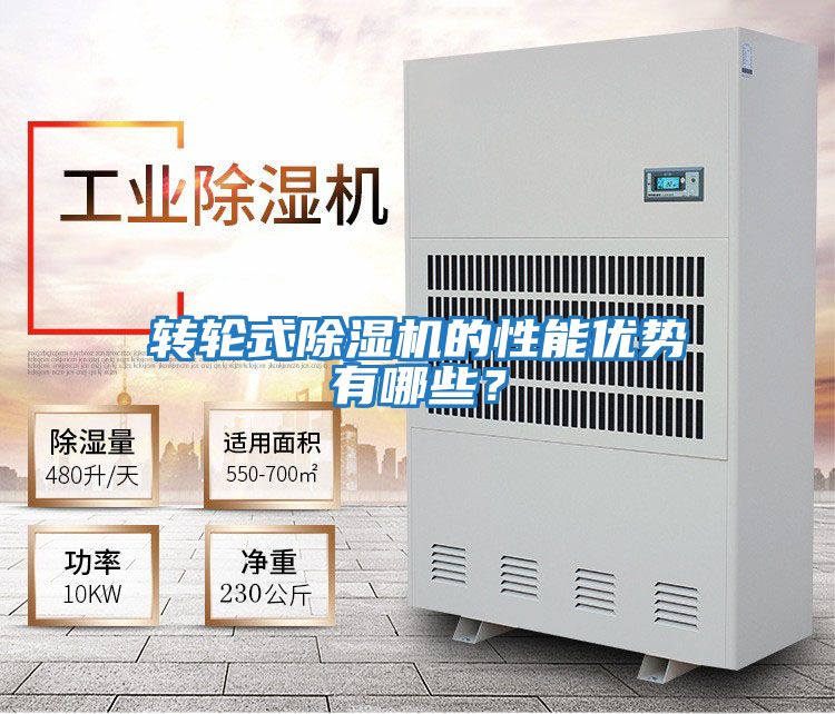 轉輪式除濕機的性能優(yōu)勢有哪些？