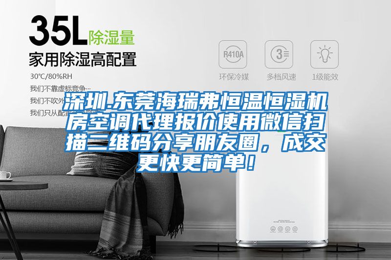 深圳.東莞海瑞弗恒溫恒濕機(jī)房空調(diào)代理報價使用微信掃描二維碼分享朋友圈，成交更快更簡單！