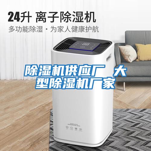 除濕機供應(yīng)廠 大型除濕機廠家