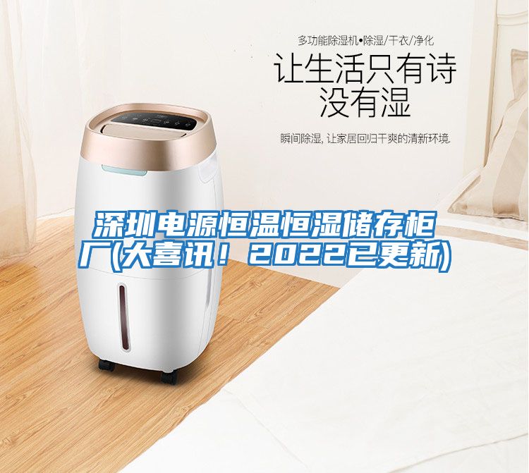 深圳電源恒溫恒濕儲存柜廠(大喜訊！2022已更新)