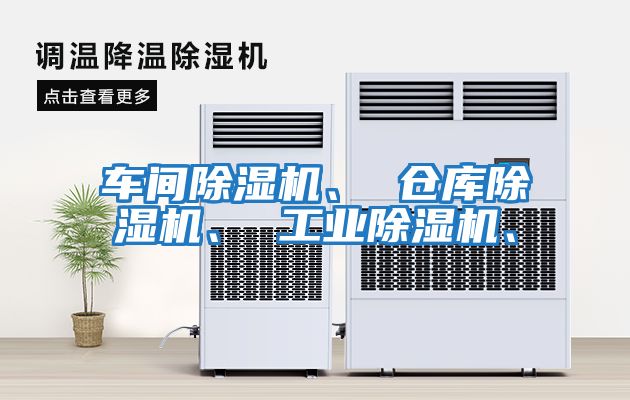 車間除濕機、 倉庫除濕機、 工業(yè)除濕機、