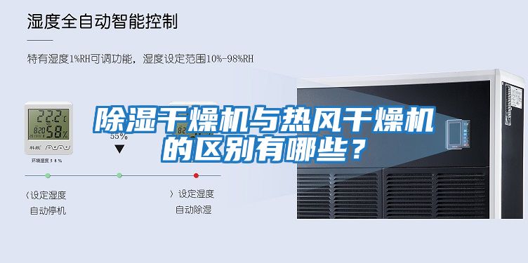 除濕干燥機(jī)與熱風(fēng)干燥機(jī)的區(qū)別有哪些？