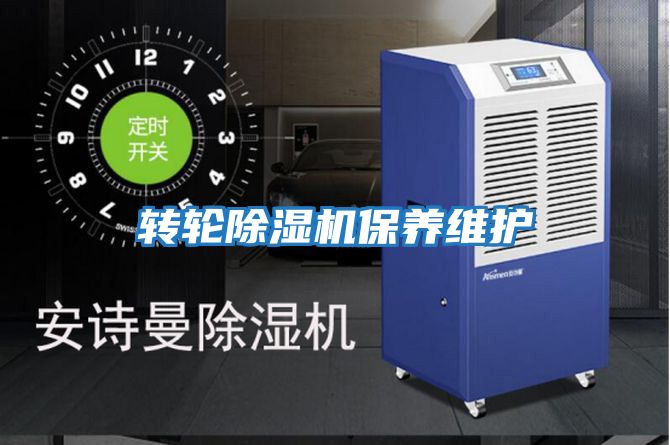 轉輪除濕機保養(yǎng)維護
