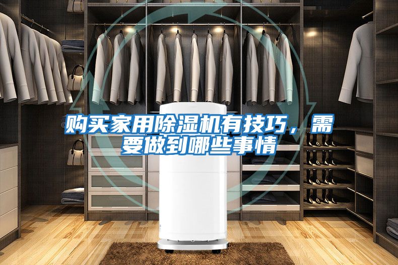 購買家用除濕機有技巧，需要做到哪些事情