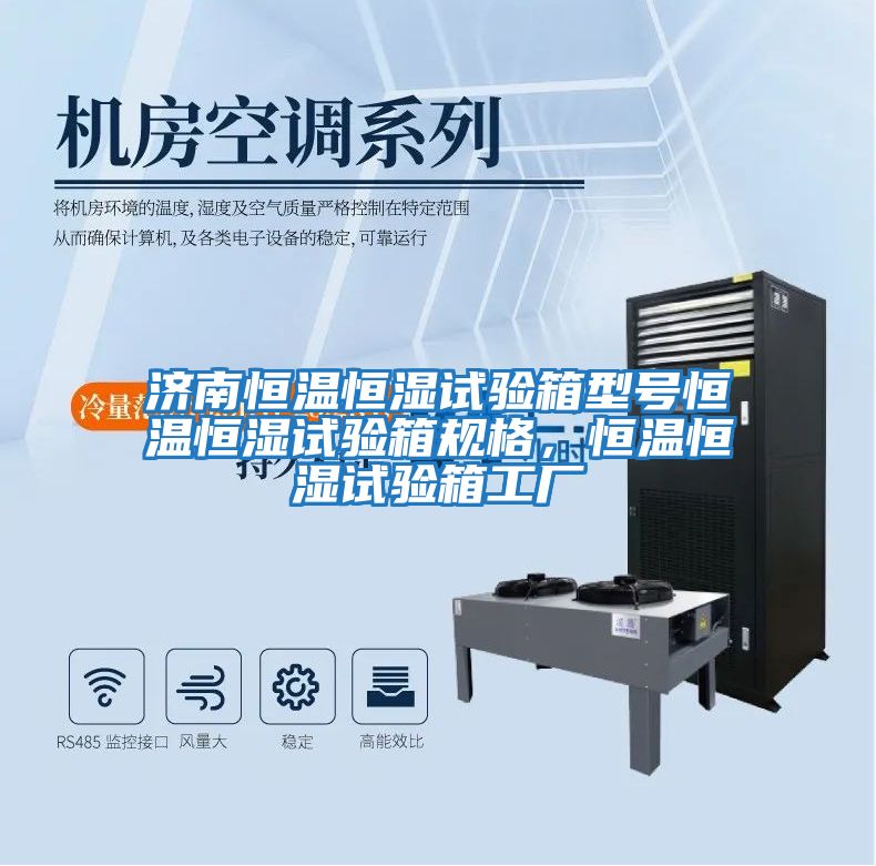濟(jì)南恒溫恒濕試驗(yàn)箱型號恒溫恒濕試驗(yàn)箱規(guī)格，恒溫恒濕試驗(yàn)箱工廠