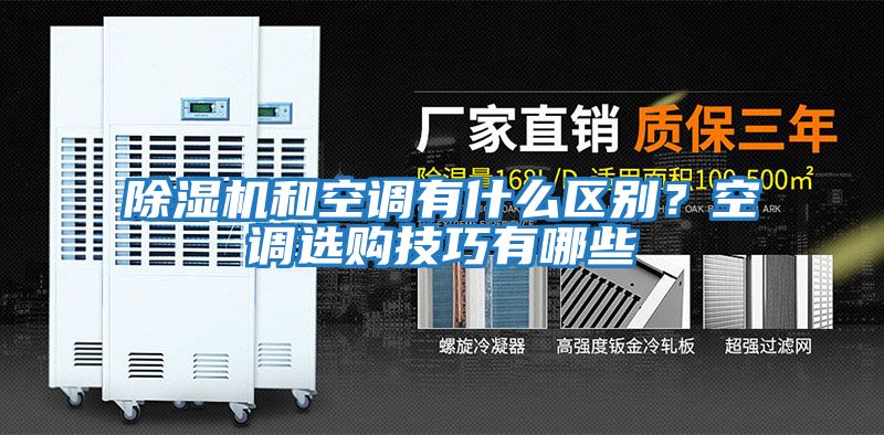 除濕機和空調有什么區別？空調選購技巧有哪些