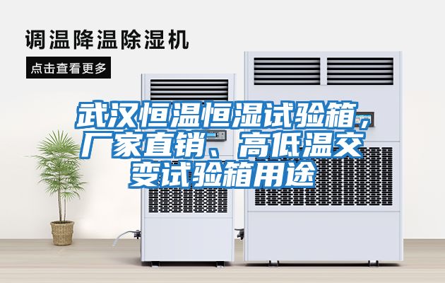 武漢恒溫恒濕試驗(yàn)箱，廠家直銷、高低溫交變試驗(yàn)箱用途