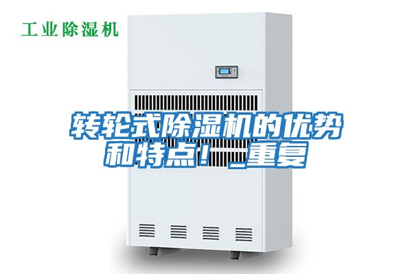 轉輪式除濕機的優(yōu)勢和特點！_重復