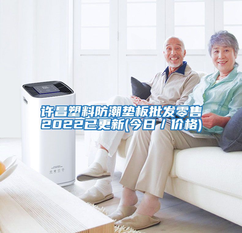 許昌塑料防潮墊板批發零售2022已更新(今日／價格)