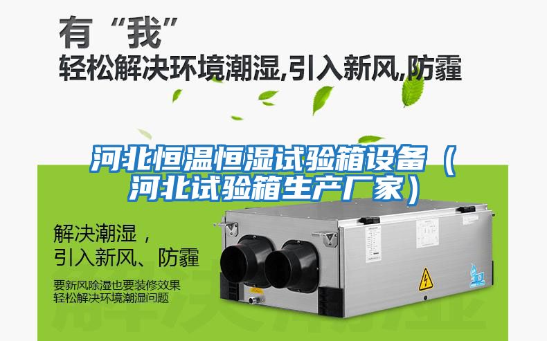 河北恒溫恒濕試驗箱設(shè)備（河北試驗箱生產(chǎn)廠家）