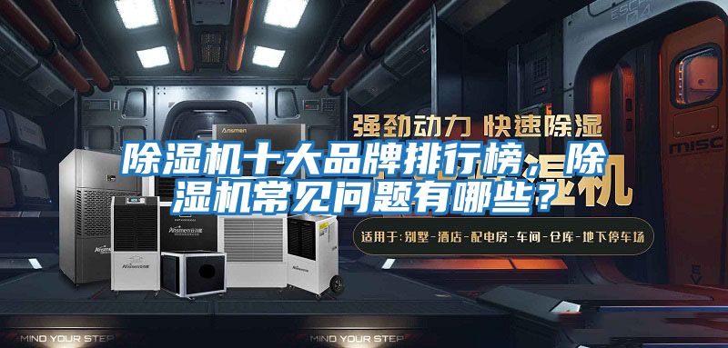 除濕機十大品牌排行榜，除濕機常見問題有哪些？