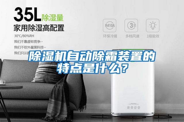 除濕機(jī)自動除霜裝置的特點(diǎn)是什么？