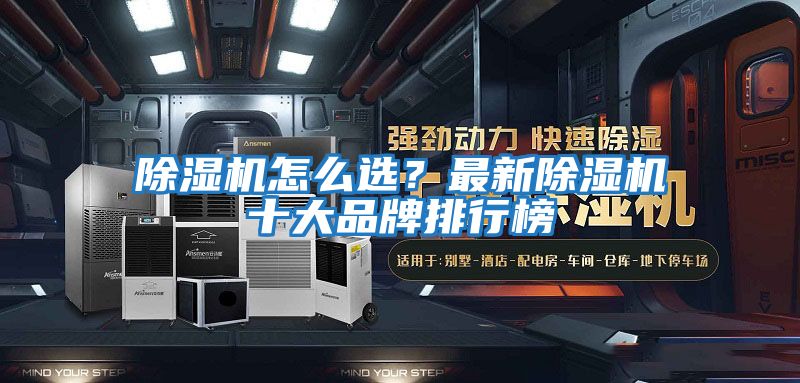 除濕機(jī)怎么選？最新除濕機(jī)十大品牌排行榜