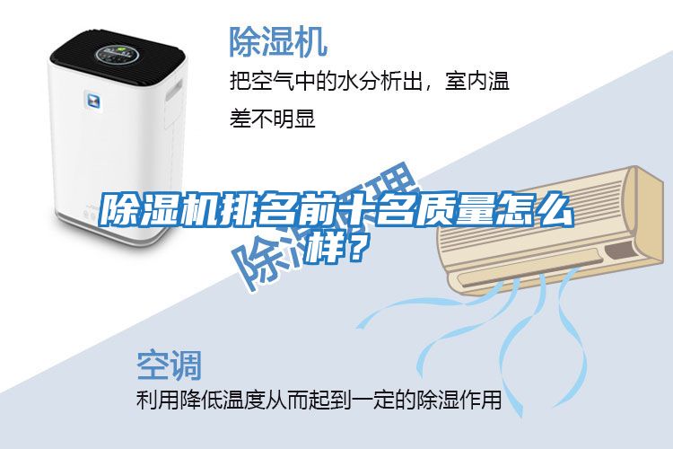 除濕機排名前十名質量怎么樣？