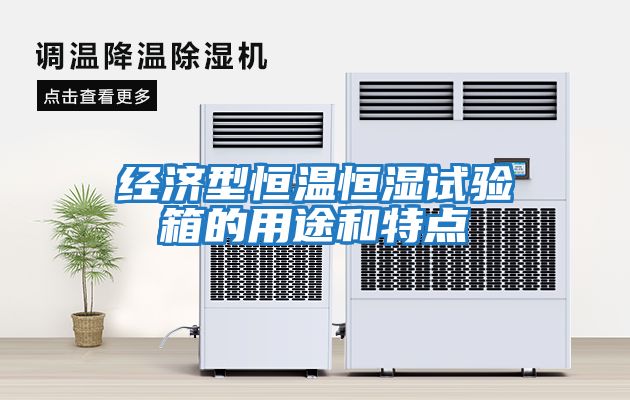 經(jīng)濟型恒溫恒濕試驗箱的用途和特點