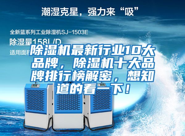 除濕機最新行業10大品牌，除濕機十大品牌排行榜解密，想知道的看一下！