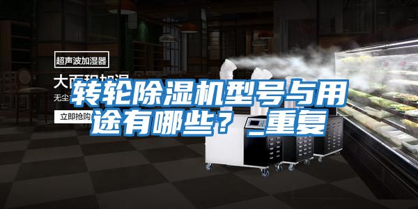 轉輪除濕機型號與用途有哪些？_重復