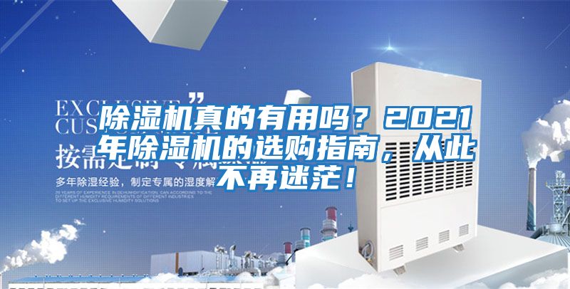 除濕機真的有用嗎？2021年除濕機的選購指南，從此不再迷茫！