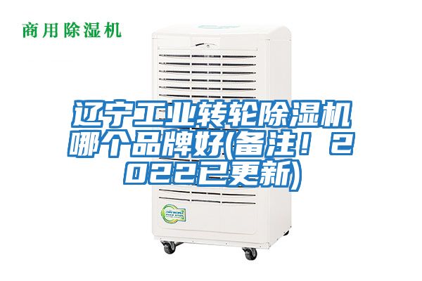 遼寧工業(yè)轉(zhuǎn)輪除濕機(jī)哪個(gè)品牌好(備注！2022已更新)