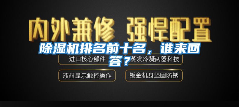 除濕機排名前十名，誰來回答？