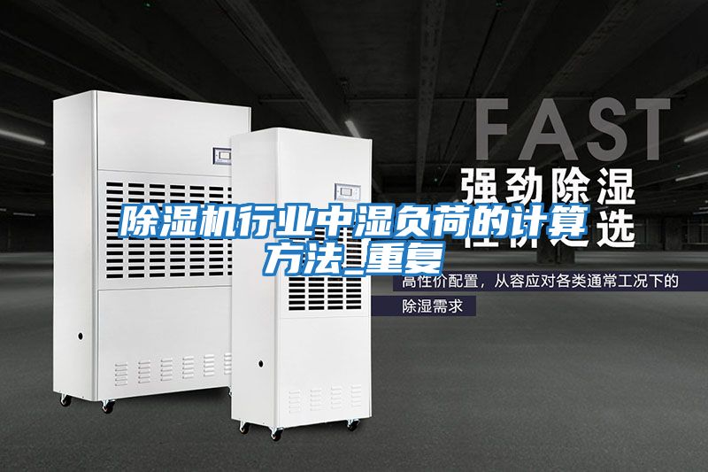 除濕機(jī)行業(yè)中濕負(fù)荷的計算方法_重復(fù)