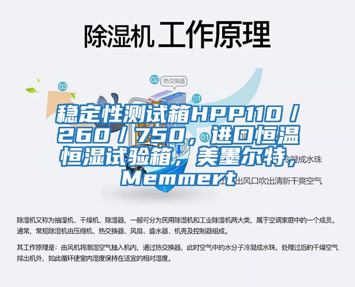 穩(wěn)定性測試箱HPP110／260／750，進(jìn)口恒溫恒濕試驗(yàn)箱，美墨爾特，Memmert