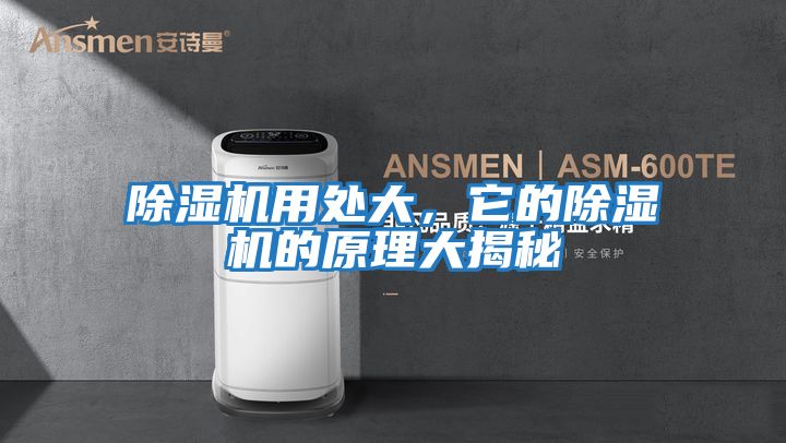 除濕機用處大，它的除濕機的原理大揭秘