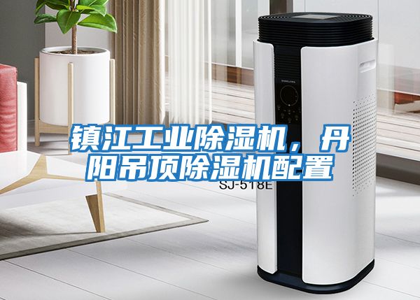 鎮(zhèn)江工業(yè)除濕機，丹陽吊頂除濕機配置