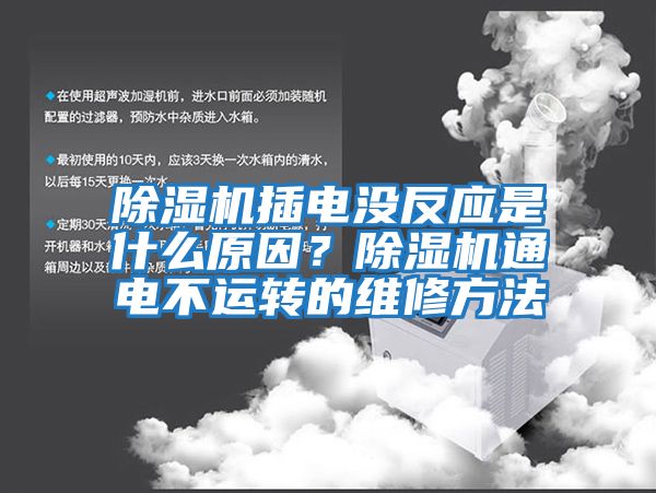 除濕機(jī)插電沒(méi)反應(yīng)是什么原因？除濕機(jī)通電不運(yùn)轉(zhuǎn)的維修方法