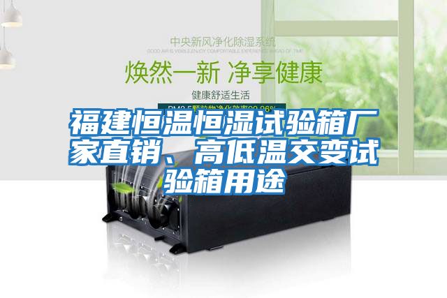 福建恒溫恒濕試驗(yàn)箱廠家直銷、高低溫交變?cè)囼?yàn)箱用途