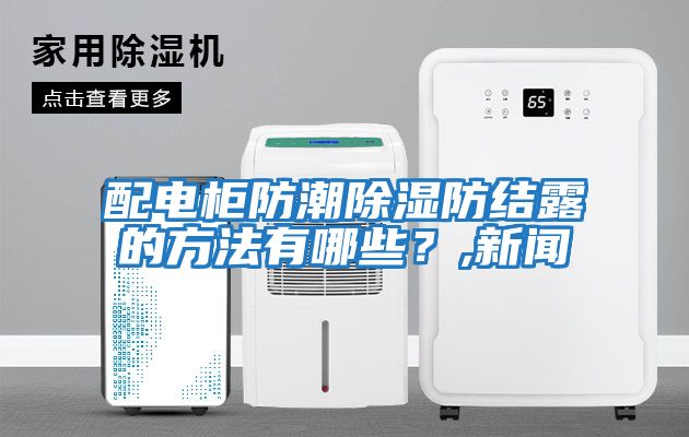 配電柜防潮除濕防結露的方法有哪些？,新聞