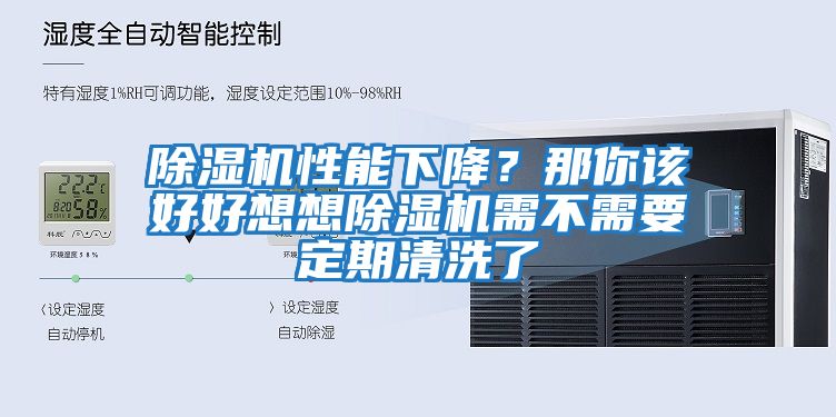 除濕機性能下降？那你該好好想想除濕機需不需要定期清洗了
