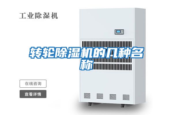 轉(zhuǎn)輪除濕機(jī)的幾種名稱(chēng)