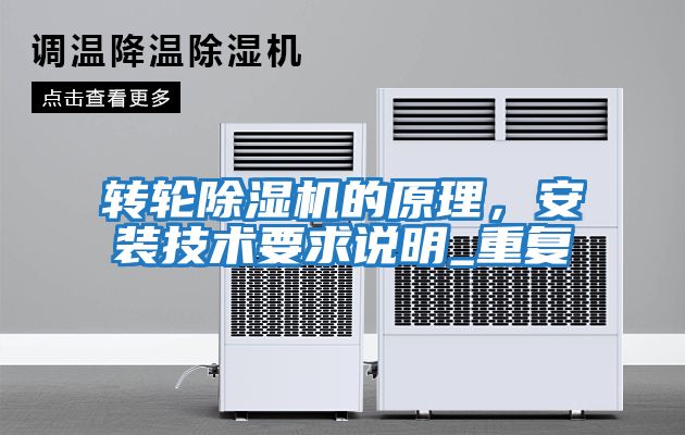 轉(zhuǎn)輪除濕機(jī)的原理，安裝技術(shù)要求說(shuō)明_重復(fù)