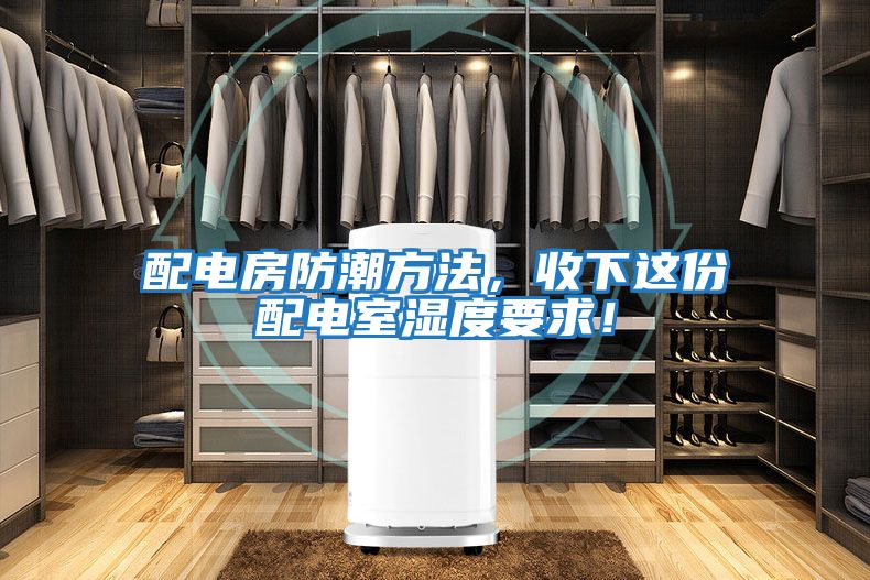 配電房防潮方法，收下這份配電室濕度要求！