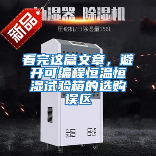 看完這篇文章，避開可編程恒溫恒濕試驗(yàn)箱的選購誤區(qū)