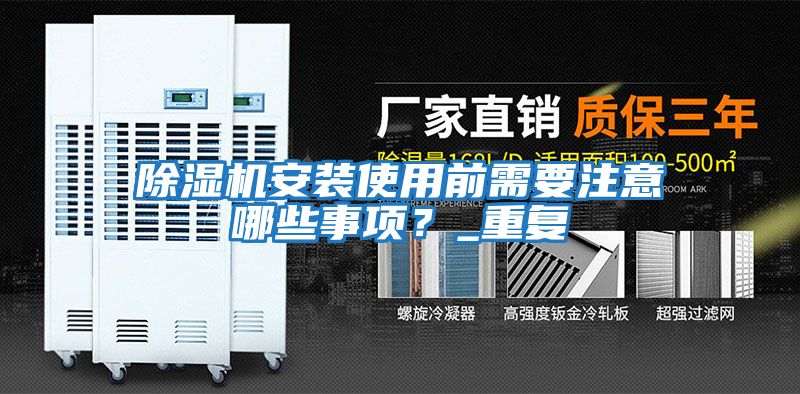 除濕機安裝使用前需要注意哪些事項？_重復