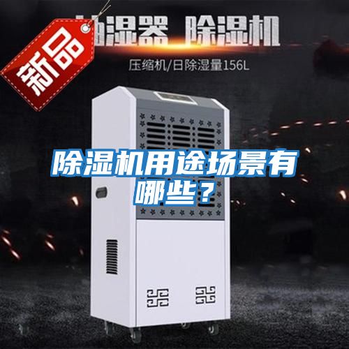 除濕機用途場景有哪些？