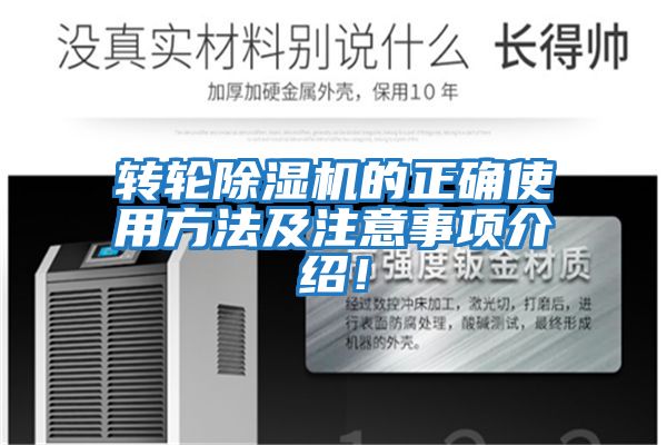 轉輪除濕機的正確使用方法及注意事項介紹！