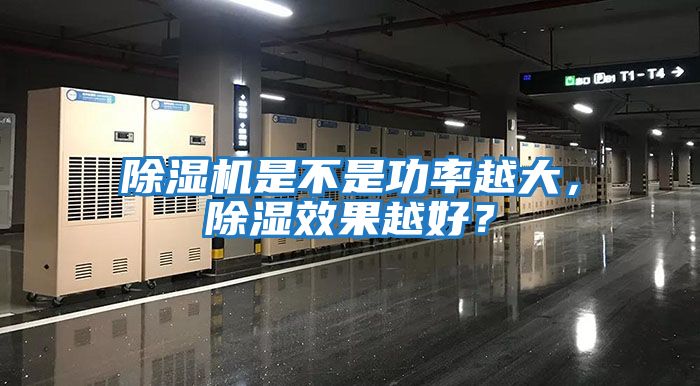 除濕機(jī)是不是功率越大，除濕效果越好？