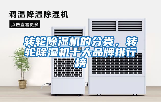 轉(zhuǎn)輪除濕機(jī)的分類(lèi)，轉(zhuǎn)輪除濕機(jī)十大品牌排行榜