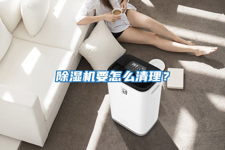除濕機要怎么清理？