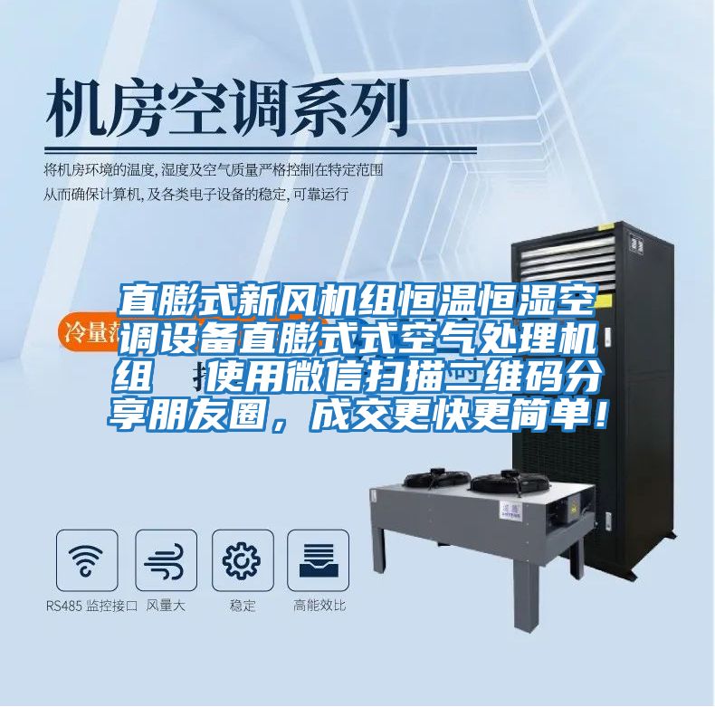 直膨式新風機組恒溫恒濕空調設備直膨式式空氣處理機組  使用微信掃描二維碼分享朋友圈，成交更快更簡單！