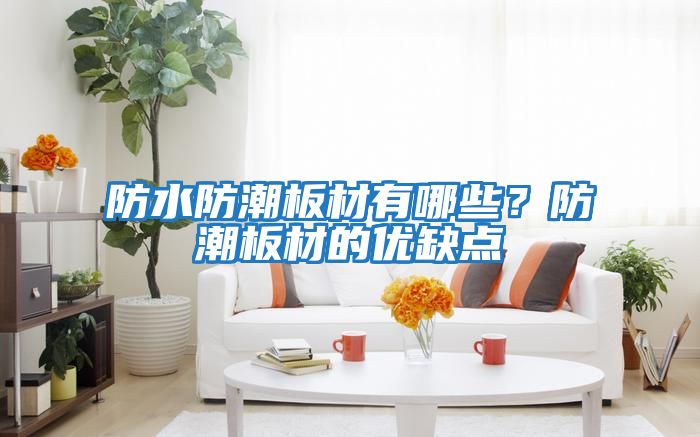 防水防潮板材有哪些？防潮板材的優缺點