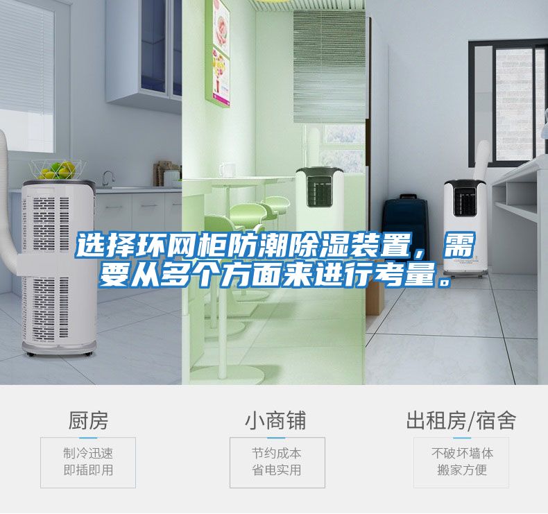 選擇環網柜防潮除濕裝置，需要從多個方面來進行考量。
