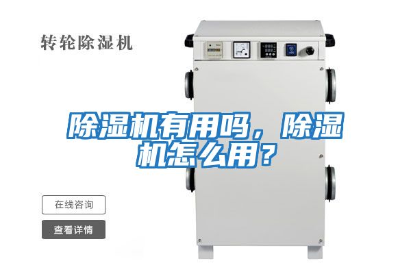除濕機有用嗎，除濕機怎么用？