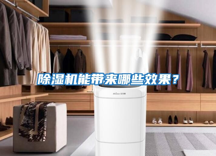 除濕機能帶來哪些效果？
